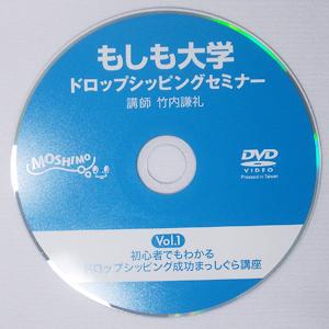 【もしも大学 ドロップシッピングセミナー限定DVD】(Vol.1)「初心者でもわかるドロップシッピング成功まっしぐら講座」 - 拡大画像