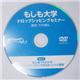 【もしも大学 ドロップシッピングセミナー限定DVD】(Vol.1)「初心者でもわかるドロップシッピング成功まっしぐら講座」 - 縮小画像1