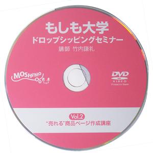 【もしも大学 ドロップシッピングセミナー限定DVD】(Vol.2)「売れる商品ぺージ作成講座」 - 拡大画像