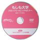 【もしも大学 ドロップシッピングセミナー限定DVD】(Vol.2)「売れる商品ぺージ作成講座」 - 縮小画像1