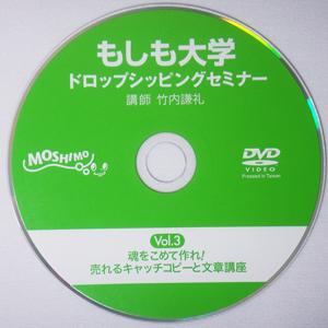【もしも大学 ドロップシッピングセミナー限定DVD】(Vol.3)「魂をこめて作れ!売れるキャッチコピーと文章講座」 - 拡大画像
