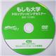 【もしも大学 ドロップシッピングセミナー限定DVD】(Vol.3)「魂をこめて作れ!売れるキャッチコピーと文章講座」 - 縮小画像1