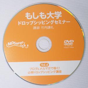 【もしも大学 ドロップシッピングセミナー限定DVD】(Vol.4)「ブログ&メルマガで稼ぐ!必勝ドロップシッピング講座」 - 拡大画像