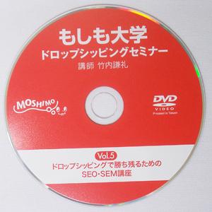 【もしも大学 ドロップシッピングセミナー限定DVD】(Vol.5)「ドロップシッピングで勝ち残るためのSEO・SEM講座」 - 拡大画像