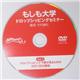 【もしも大学 ドロップシッピングセミナー限定DVD】(Vol.5)「ドロップシッピングで勝ち残るためのSEO・SEM講座」 - 縮小画像1
