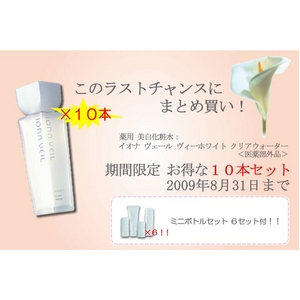 イオナ ヴェール ヴィーホワイト クリアウォーター 10本セット【ミニサイズ セット付き】 - 拡大画像