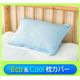Eco＆Cool 枕カバー 2枚セット