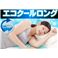 常温冷感 エコクールロング