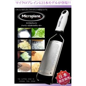 Microplane（マイクロプレイン） ジャパニーズスタイルグレーター