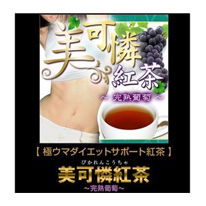 ダイエットサポート紅茶 美可憐紅茶～完熟葡萄～