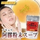 コラーゲン入り 阿膠(アキョウ)粉末 スープ 20袋 - 縮小画像1