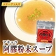コラーゲン入り 阿膠(アキョウ)粉末 スープ 20袋 - 縮小画像2