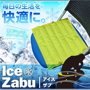 ひんやり座布団 Ice Zabu（アイスザブ） ブラウン