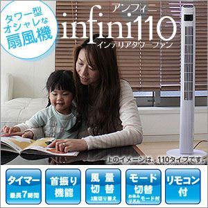 インテリアタワーファン アンフィニ 110 RJ844