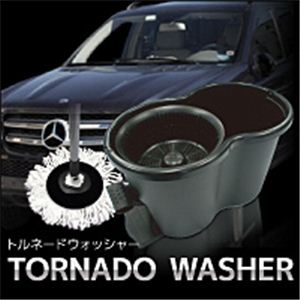 トルネードウォッシャー【洗車用具】