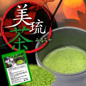 美琉茶(みるちゃ)