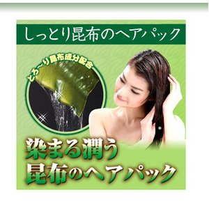 しっとり昆布のヘアパック　ブラック