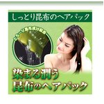 しっとり昆布のヘアパック　ブラック