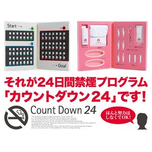 カウントダウン２４　禁煙グッズ