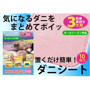 置くだけ簡単ダニシート10枚入り