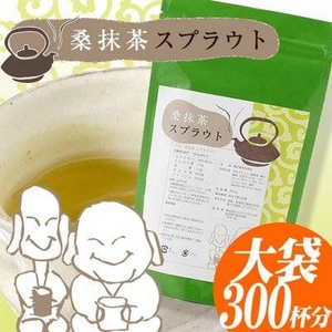 桑抹茶スプラウト　300g