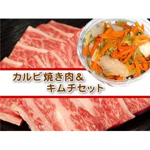 松阪牛カルビ焼肉＆キムチセット（3-4人前）