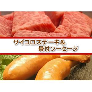 松阪牛ロースサイコロステーキ＆骨付きソーセージ（2-3人前）