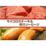 キッズ・ベビー用品通販専門店 <small>口コミ人気ランキング</small>通販Neoランキング39位 松阪牛ロースサイコロステーキ＆骨付きソーセージ（4-5人前）