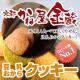 京都宇治「かね屋金蔵」豆乳おからクッキー（かね屋＆ミックス） - 縮小画像2