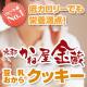 京都宇治「かね屋金蔵」豆乳おからクッキー（かね屋＆ミックス） - 縮小画像3
