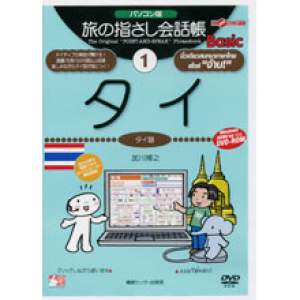 パソコン版旅の指さし会話帳1タイ Basic - 拡大画像