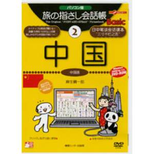 パソコン版旅の指さし会話帳2 中国 Basic - 拡大画像