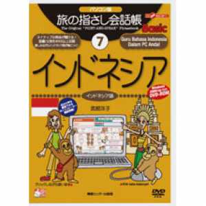 パソコン版旅の指さし会話帳7インドネシア Basic - 拡大画像