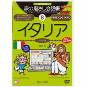パソコン版旅の指さし会話帳8イタリア Basic - 拡大画像