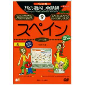 パソコン版旅の指さし会話帳9スペイン Basic - 拡大画像