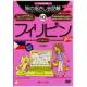 パソコン版旅の指さし会話帳10フィリピン Basic - 縮小画像1