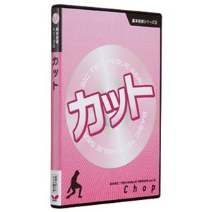 バタフライ（Butterfly） 81290 基本技術DVDシリーズ3 カット 【卓球用品／卓球DVD】 - 拡大画像