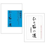 バタフライ（Butterfly） 81340 （書籍）ひと筋の道 【卓球用品／卓球関連書籍】