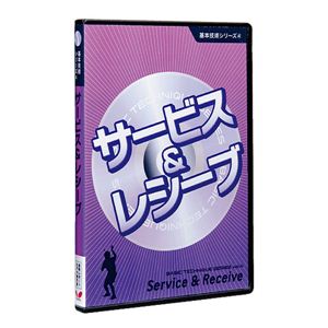 バタフライ（Butterfly） 81300 基本技術DVDシリーズ4 サービス＆レシーブ - 拡大画像