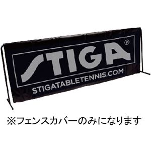 STIGA(スティガ) 卓球フェンス SURROUND CLOTH フェンスカバー ブラック 商品写真