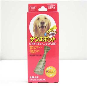 【ペット用】アース サンスポット 大型犬用 1本 - 拡大画像