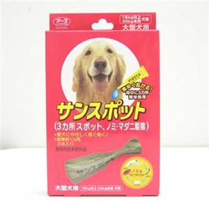 【ペット用】アース　サンスポット　大型犬用　3本 - 拡大画像