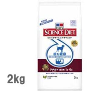 【ペット用】サイエンスダイエット 歯も健康 アダルト 成犬用 2kg - 拡大画像