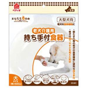 【ペット用】ペティオ 老犬介護用 持ち手付食器 大 - 拡大画像