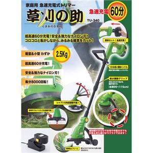 家庭用急速充電式トリマー 草刈の助