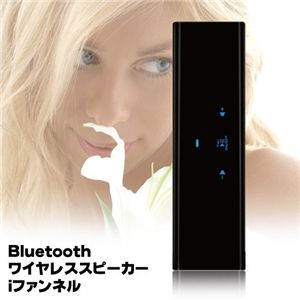 Bluetoothワイヤレススピーカー　ｉファンネル  - 拡大画像