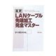 サンワサプライ 最新LANケーブル先端加工完全マスター BOOK-LAN1