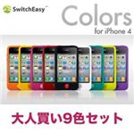 アッシーセットモデル SwitchEasy Colors for iPhone 4 9色大人買いセット SW-COL4-9SET