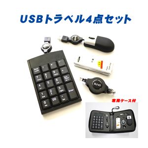 ITPROTECH（アイティプロテック） トラベル4点セット USB-SET401