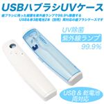 日本トラストテクノロジー 99.9%除菌可能なUSB歯ブラシUVケース USB歯ブラシUVケース ブルー USBTSBL